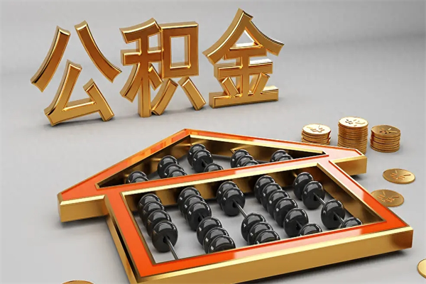 昆明离开公积金可以全额取钱来吗（离开公积金所在城市该如何提取?）