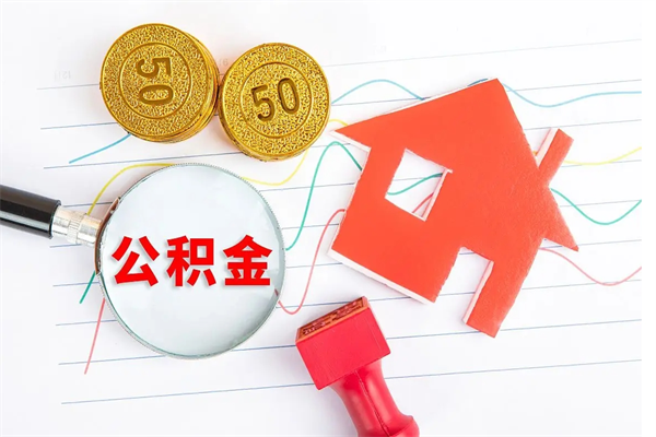 昆明在职公积金可以取钱多少（在职住房公积金能提取多少）