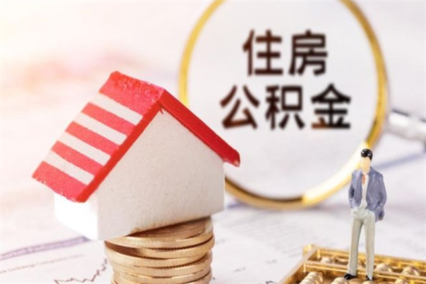 昆明离职多久能取公积金（昆明离职多久能取公积金啊）