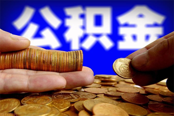 昆明公积金能提多少（公积金能提多少钱出来）