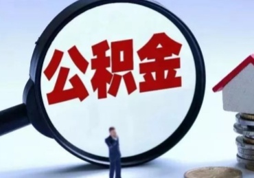 昆明离职了公积金怎么提出来（离职了公积金怎么提取?）