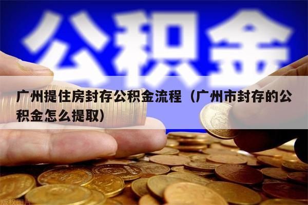 昆明提住房封存公积金流程（昆明市封存的公积金怎么提取）